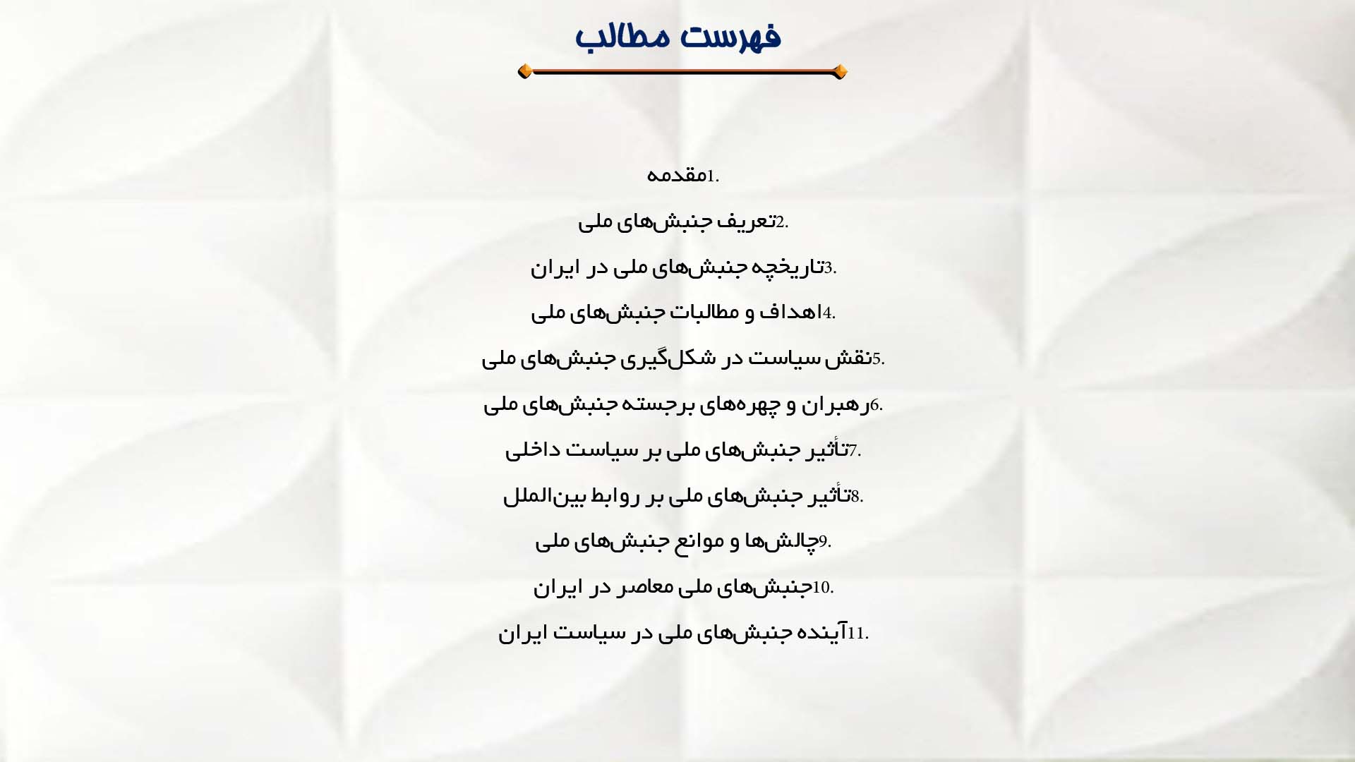 پاورپوینت در مورد سیاست و جنبش‌های ملی در ایران